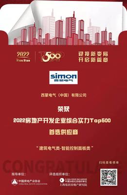西蒙電氣榮膺“2022開發企業綜合實力TOP500首選供應商·智能開關面板類”稱號，引領房地產行業智能升級